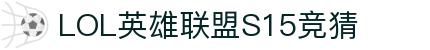 LOL英雄联盟S15全球总决赛投注-英雄联盟S15全球总决赛S15世界赛官方授权竞猜平台